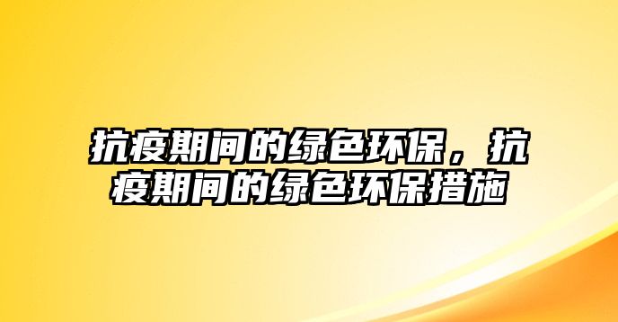 抗疫期間的綠色環(huán)保，抗疫期間的綠色環(huán)保措施