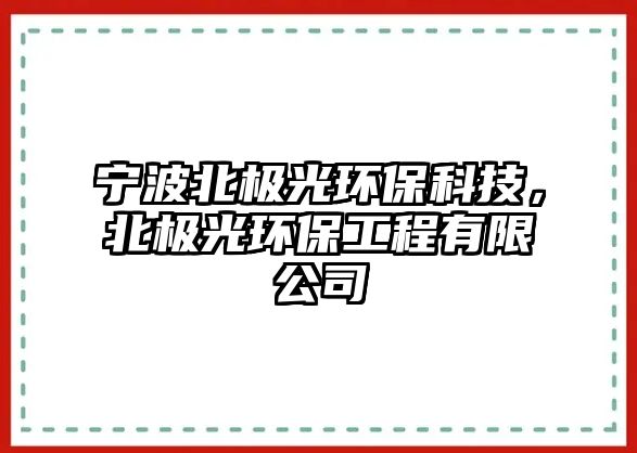 寧波北極光環(huán)?？萍迹睒O光環(huán)保工程有限公司