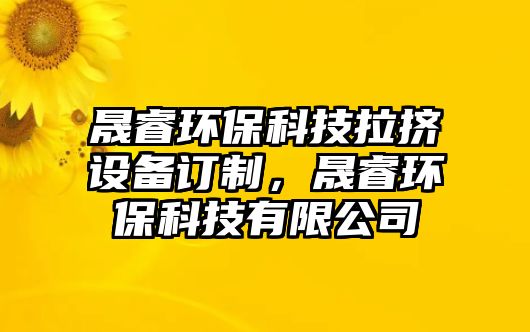 晟睿環(huán)?？萍祭瓟D設(shè)備訂制，晟睿環(huán)?？萍加邢薰?/> 
									</a>
									<h4 class=