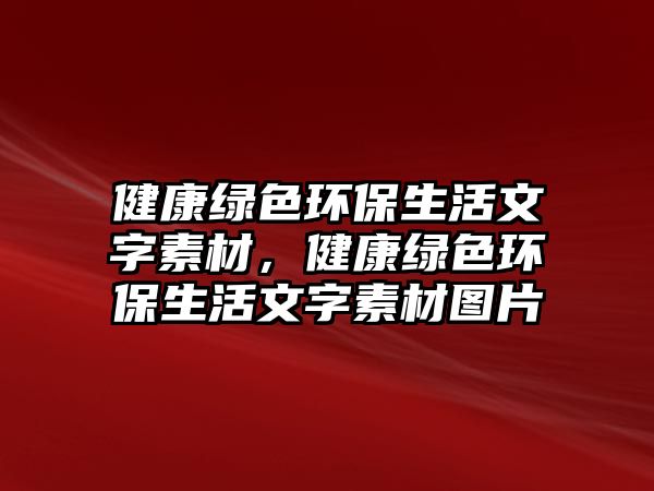 健康綠色環(huán)保生活文字素材，健康綠色環(huán)保生活文字素材圖片