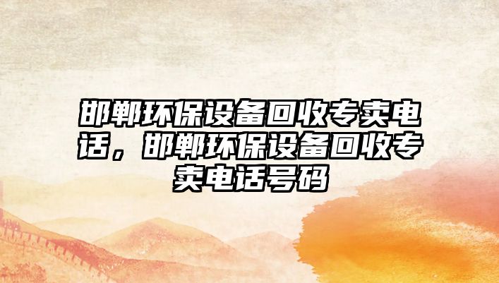 邯鄲環(huán)保設(shè)備回收專賣電話，邯鄲環(huán)保設(shè)備回收專賣電話號(hào)碼