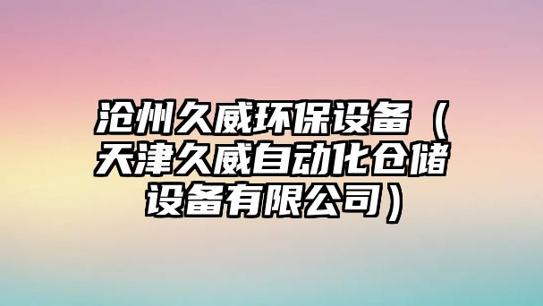 滄州久威環(huán)保設備（天津久威自動化倉儲設備有限公司）