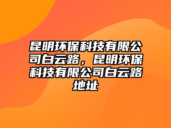 昆明環(huán)?？萍加邢薰景自坡?，昆明環(huán)?？萍加邢薰景自坡返刂?/> 
									</a>
									<h4 class=