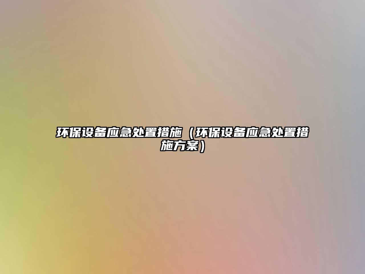 環(huán)保設(shè)備應(yīng)急處置措施（環(huán)保設(shè)備應(yīng)急處置措施方案）