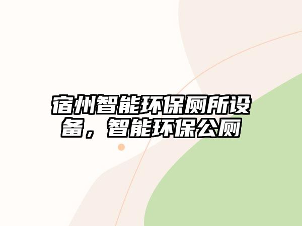 宿州智能環(huán)保廁所設(shè)備，智能環(huán)保公廁