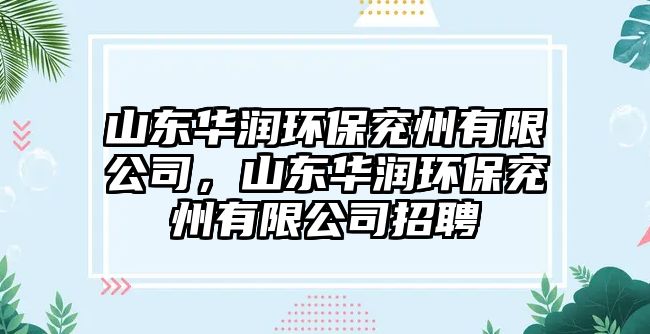 山東華潤環(huán)保兗州有限公司，山東華潤環(huán)保兗州有限公司招聘