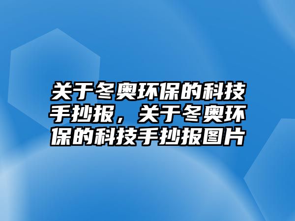 關于冬奧環(huán)保的科技手抄報，關于冬奧環(huán)保的科技手抄報圖片