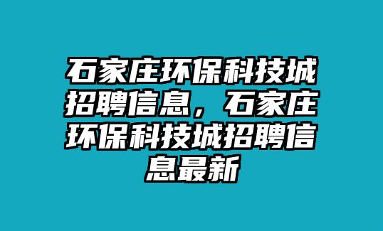 石家莊環(huán)?？萍汲钦衅感畔?，石家莊環(huán)?？萍汲钦衅感畔⒆钚? class=