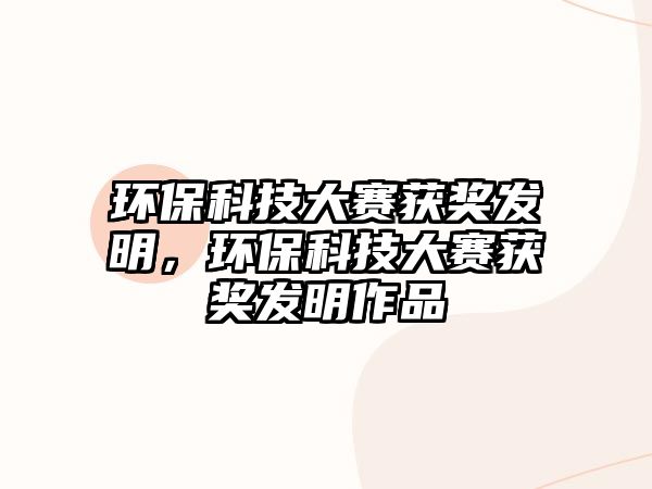 環(huán)?？萍即筚惈@獎(jiǎng)發(fā)明，環(huán)?？萍即筚惈@獎(jiǎng)發(fā)明作品