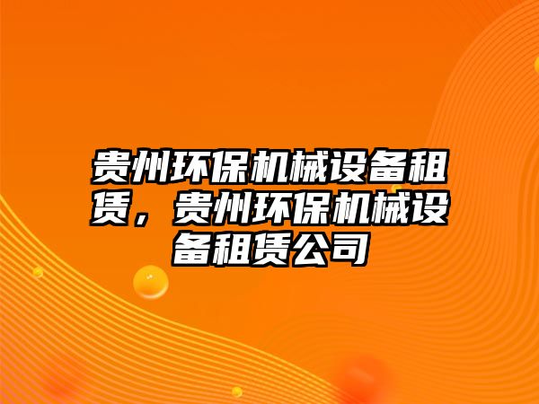 貴州環(huán)保機械設備租賃，貴州環(huán)保機械設備租賃公司