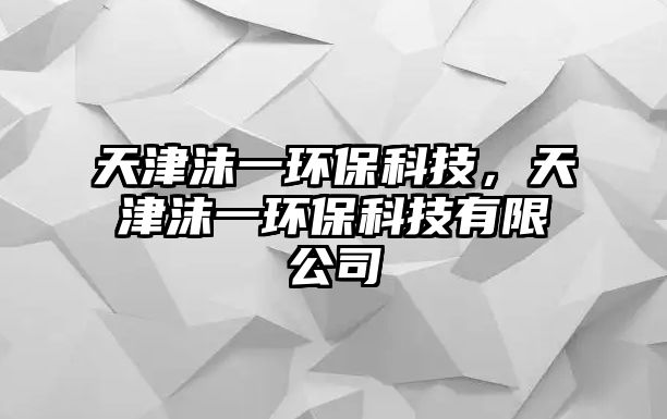 天津沫一環(huán)?？萍?，天津沫一環(huán)保科技有限公司