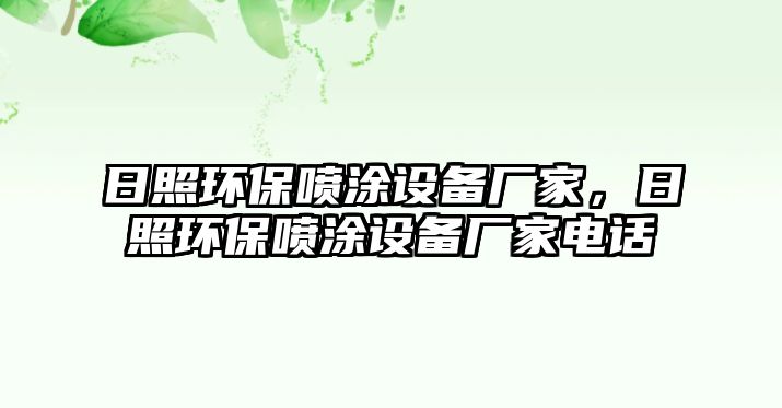 日照環(huán)保噴涂設(shè)備廠家，日照環(huán)保噴涂設(shè)備廠家電話