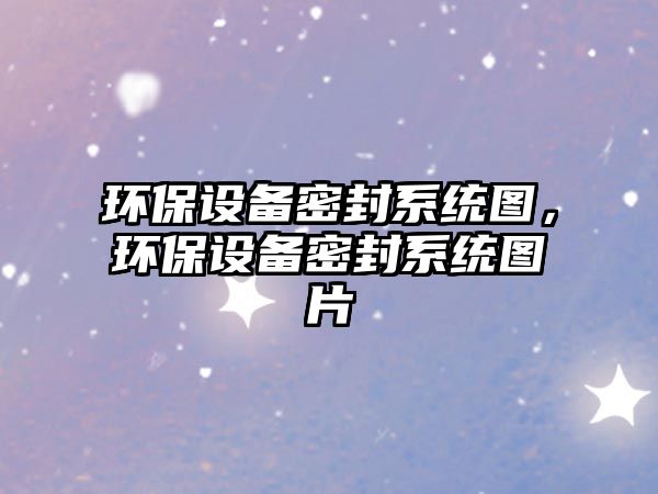 環(huán)保設(shè)備密封系統(tǒng)圖，環(huán)保設(shè)備密封系統(tǒng)圖片