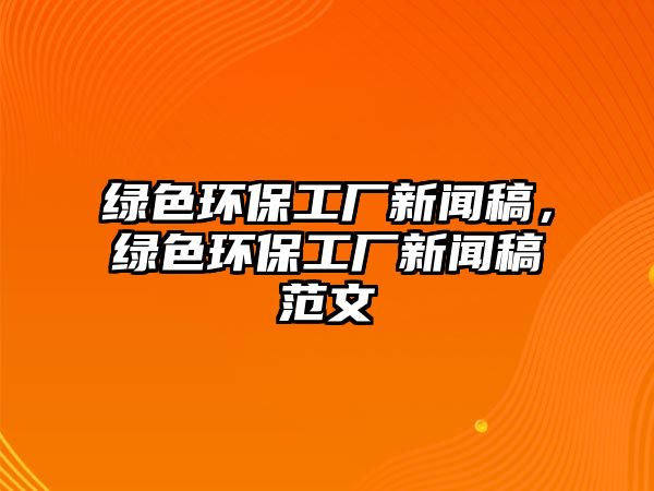 綠色環(huán)保工廠新聞稿，綠色環(huán)保工廠新聞稿范文