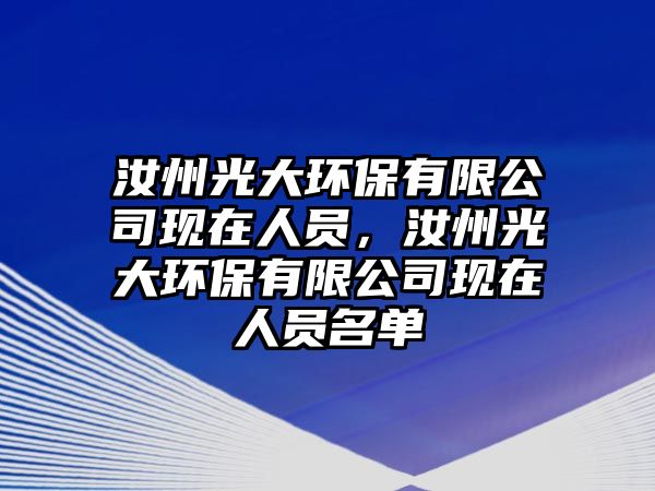 汝州光大環(huán)保有限公司現(xiàn)在人員，汝州光大環(huán)保有限公司現(xiàn)在人員名單