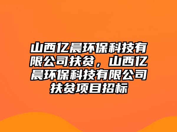 山西億晨環(huán)?？萍加邢薰痉鲐殻轿鲀|晨環(huán)?？萍加邢薰痉鲐氻?xiàng)目招標(biāo)