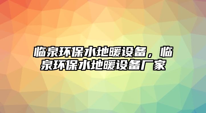 臨泉環(huán)保水地暖設(shè)備，臨泉環(huán)保水地暖設(shè)備廠家