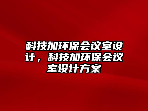 科技加環(huán)保會議室設計，科技加環(huán)保會議室設計方案