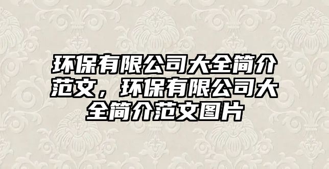 環(huán)保有限公司大全簡(jiǎn)介范文，環(huán)保有限公司大全簡(jiǎn)介范文圖片