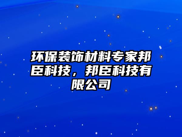 環(huán)保裝飾材料專家邦臣科技，邦臣科技有限公司