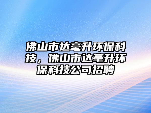 佛山市達(dá)毫升環(huán)?？萍迹鹕绞羞_(dá)毫升環(huán)?？萍脊菊衅?/> 
									</a>
									<h4 class=