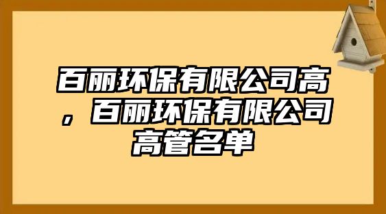 百麗環(huán)保有限公司高，百麗環(huán)保有限公司高管名單