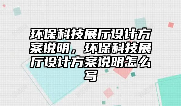 環(huán)?？萍颊箯d設(shè)計方案說明，環(huán)?？萍颊箯d設(shè)計方案說明怎么寫