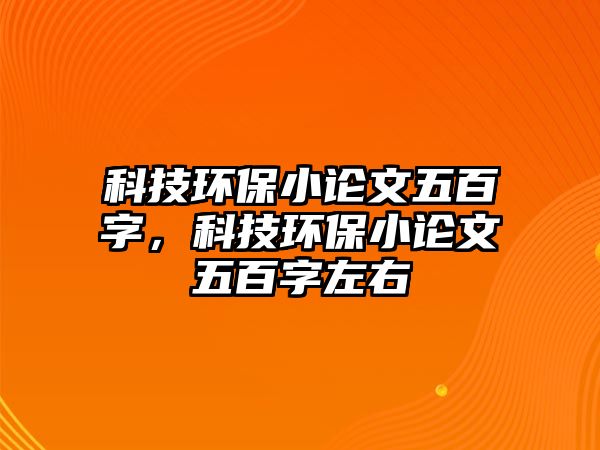 科技環(huán)保小論文五百字，科技環(huán)保小論文五百字左右