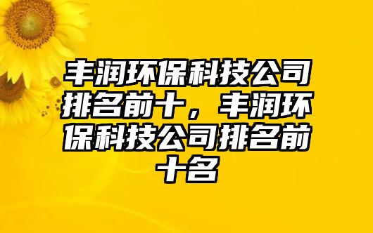 豐潤(rùn)環(huán)?？萍脊九琶笆?，豐潤(rùn)環(huán)?？萍脊九琶笆?/> 
									</a>
									<h4 class=