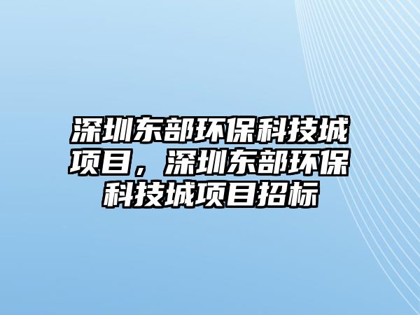 深圳東部環(huán)?？萍汲琼椖浚钲跂|部環(huán)?？萍汲琼椖空袠?biāo)