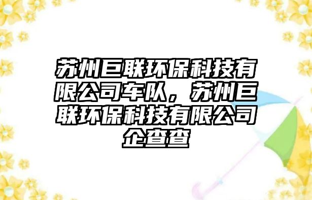 蘇州巨聯(lián)環(huán)?？萍加邢薰拒囮?，蘇州巨聯(lián)環(huán)?？萍加邢薰酒蟛椴?/> 
									</a>
									<h4 class=