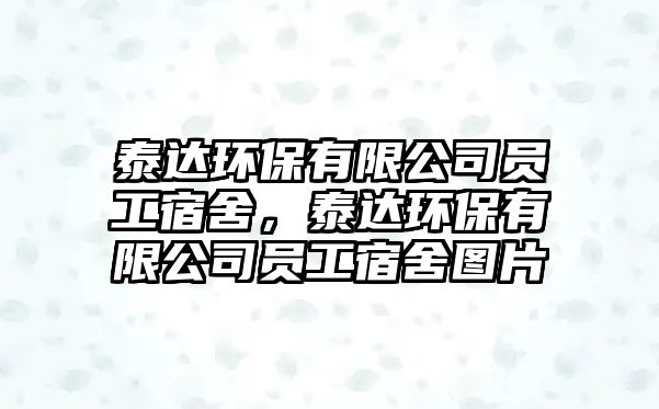 泰達環(huán)保有限公司員工宿舍，泰達環(huán)保有限公司員工宿舍圖片