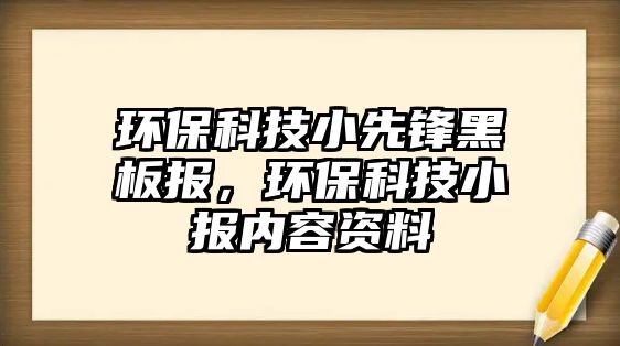 環(huán)?？萍夹∠蠕h黑板報，環(huán)?？萍夹髢?nèi)容資料