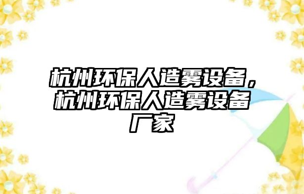 杭州環(huán)保人造霧設備，杭州環(huán)保人造霧設備廠家