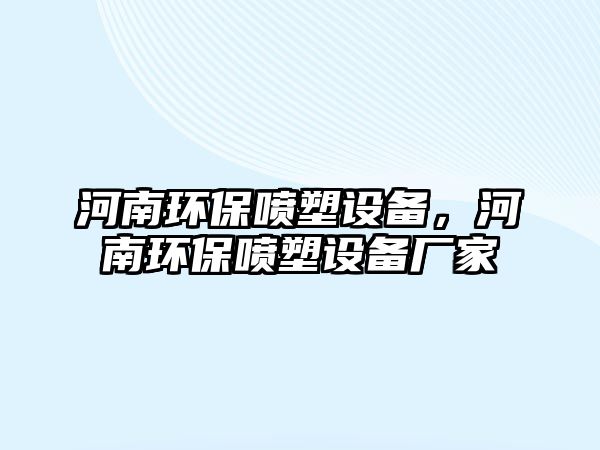 河南環(huán)保噴塑設(shè)備，河南環(huán)保噴塑設(shè)備廠家