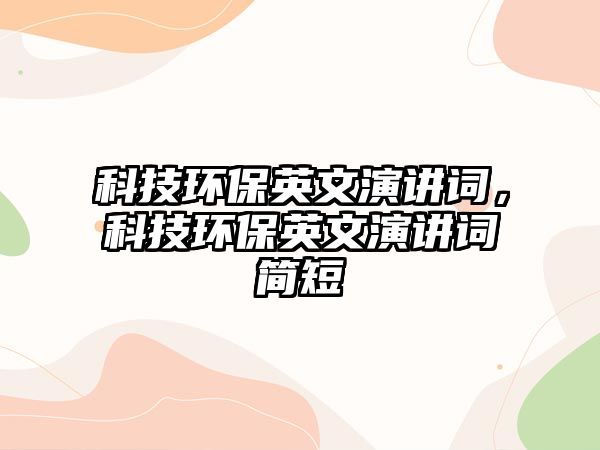 科技環(huán)保英文演講詞，科技環(huán)保英文演講詞簡(jiǎn)短