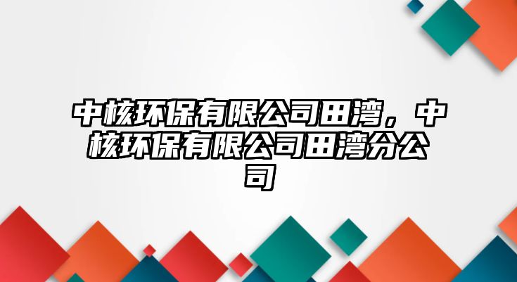 中核環(huán)保有限公司田灣，中核環(huán)保有限公司田灣分公司