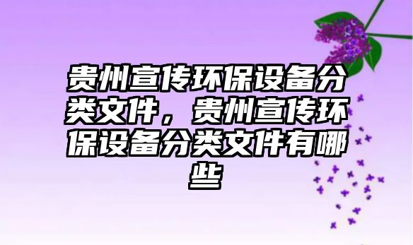 貴州宣傳環(huán)保設備分類文件，貴州宣傳環(huán)保設備分類文件有哪些