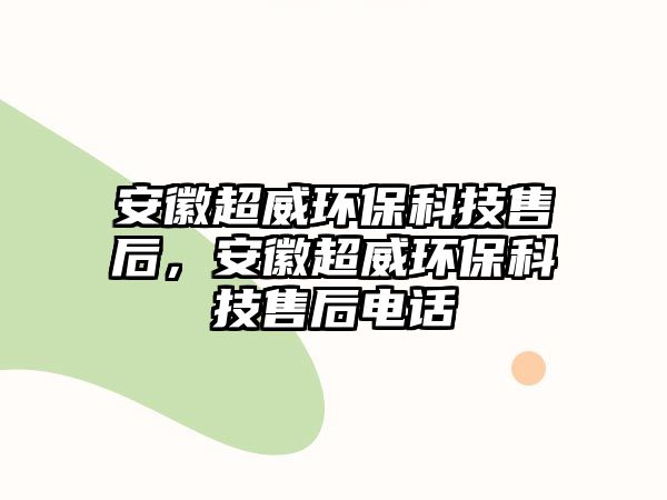 安徽超威環(huán)?？萍际酆螅不粘h(huán)?？萍际酆箅娫? class=