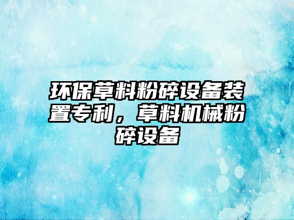 環(huán)保草料粉碎設備裝置專利，草料機械粉碎設備