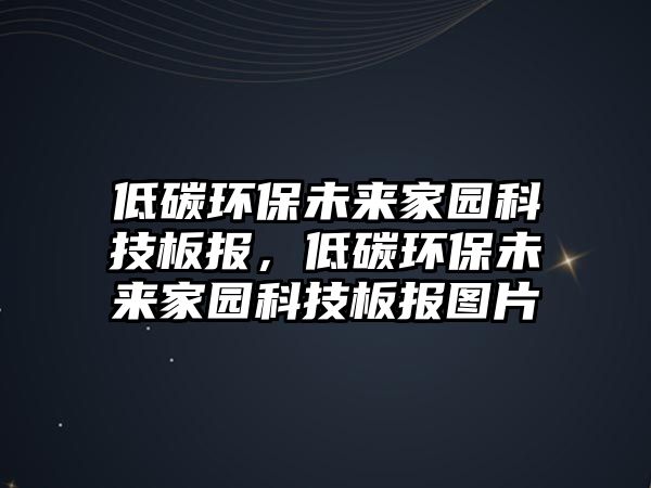 低碳環(huán)保未來家園科技板報，低碳環(huán)保未來家園科技板報圖片