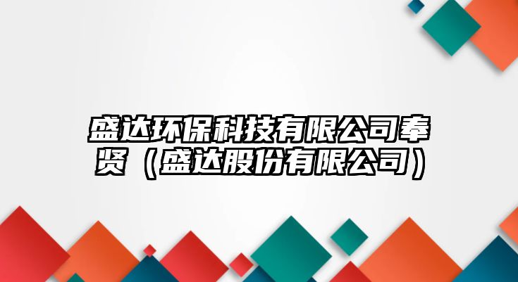 盛達(dá)環(huán)?？萍加邢薰痉钯t（盛達(dá)股份有限公司）