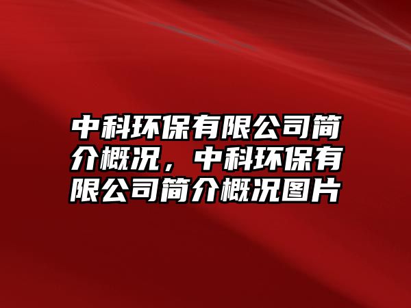 中科環(huán)保有限公司簡介概況，中科環(huán)保有限公司簡介概況圖片