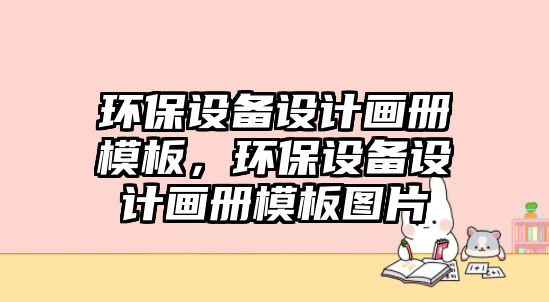 環(huán)保設備設計畫冊模板，環(huán)保設備設計畫冊模板圖片