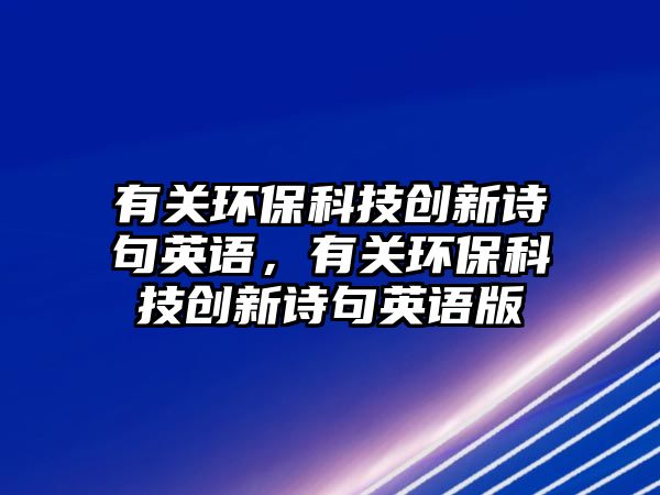 有關環(huán)?？萍紕?chuàng)新詩句英語，有關環(huán)?？萍紕?chuàng)新詩句英語版