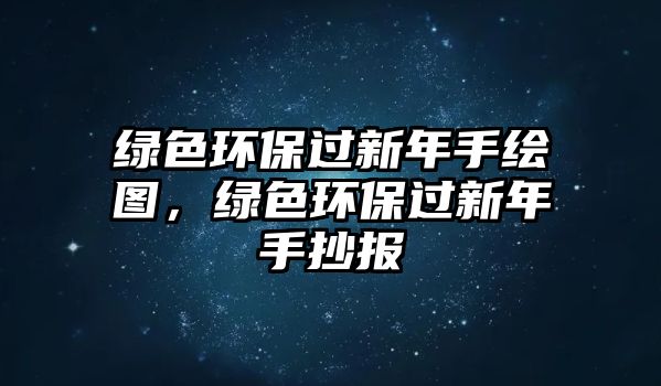 綠色環(huán)保過新年手繪圖，綠色環(huán)保過新年手抄報(bào)