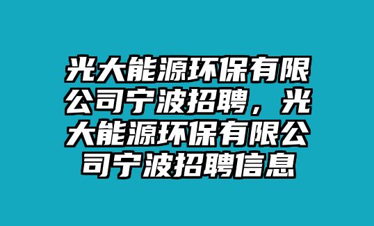 光大能源環(huán)保有限公司寧波招聘，光大能源環(huán)保有限公司寧波招聘信息