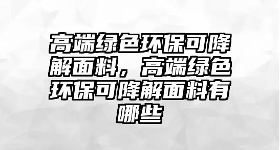 高端綠色環(huán)?？山到饷媪?，高端綠色環(huán)?？山到饷媪嫌心男? class=