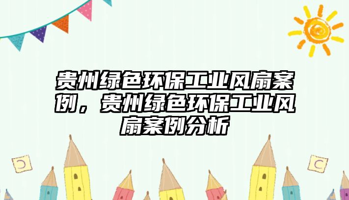 貴州綠色環(huán)保工業(yè)風(fēng)扇案例，貴州綠色環(huán)保工業(yè)風(fēng)扇案例分析