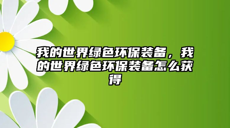 我的世界綠色環(huán)保裝備，我的世界綠色環(huán)保裝備怎么獲得